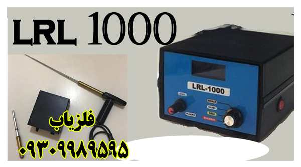 قیمت ردیاب LRL 1000